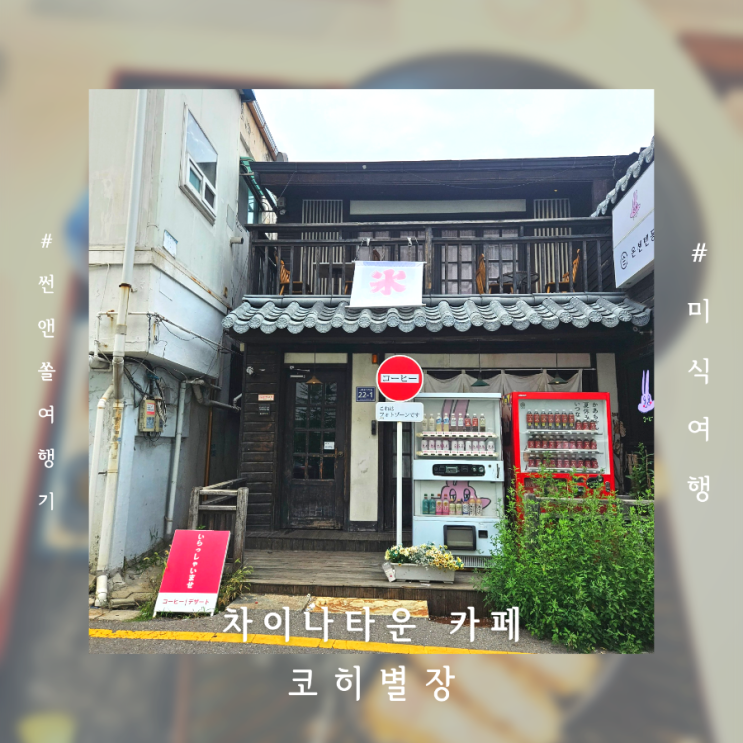  동인천 차이나타운 카페 일본감성 코히별장 SNS 핫플 다녀왔어요