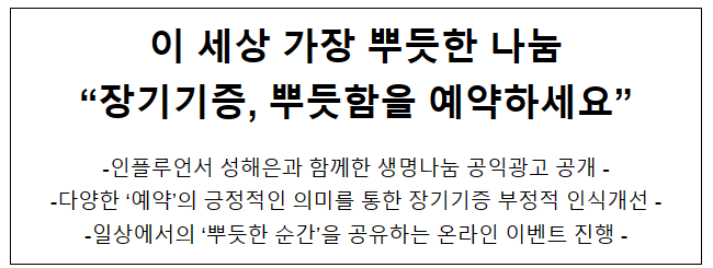 이 세상 가장 뿌듯한 나눔 “장기기증, 뿌듯함을 예약하세요”