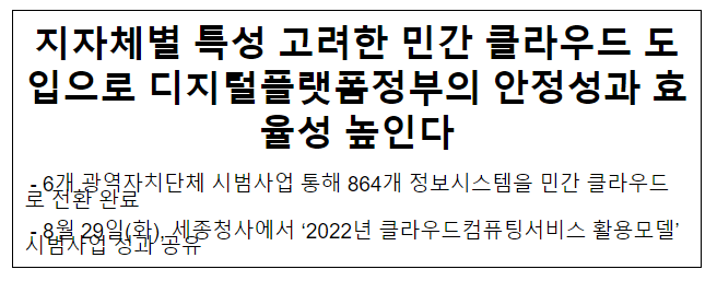 지자체별 특성 고려한 민간 클라우드 도입으로 디지털플랫폼정부의 안정성과 효율성 높인다 지자체별 특성 고려한 민간 클라우드 도입으로 디지털플랫폼정부의 안정성과 효율성 높인다