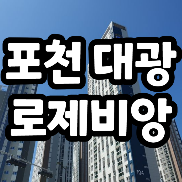  [지주택] 후분양아파트 포천 대광로제비앙 분양가,평면도,모델하우스