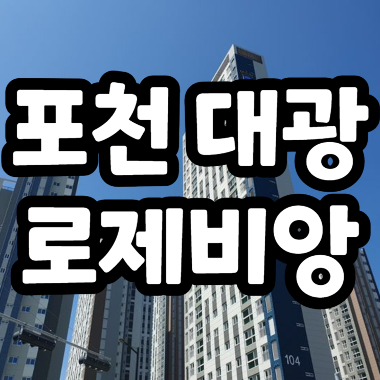 [지주택] 후분양아파트 포천 대광로제비앙 분양가,평면도,모델하우스