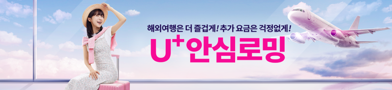 LG U+ 엘지유플러스 해외로밍 신청 요금제 가입 및 사용법