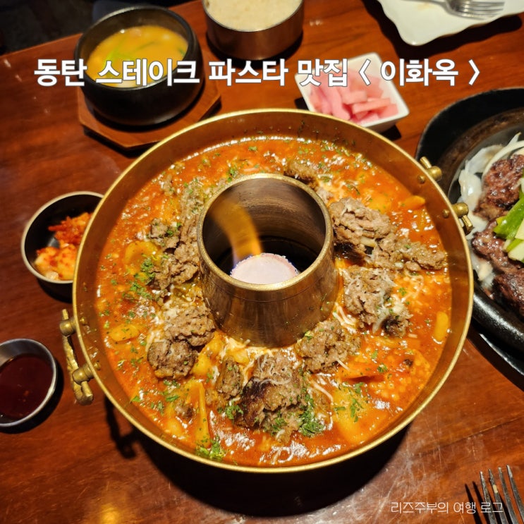  동탄 스테이크 맛집 : 이화옥 황제스테이크 황후파스타 후기