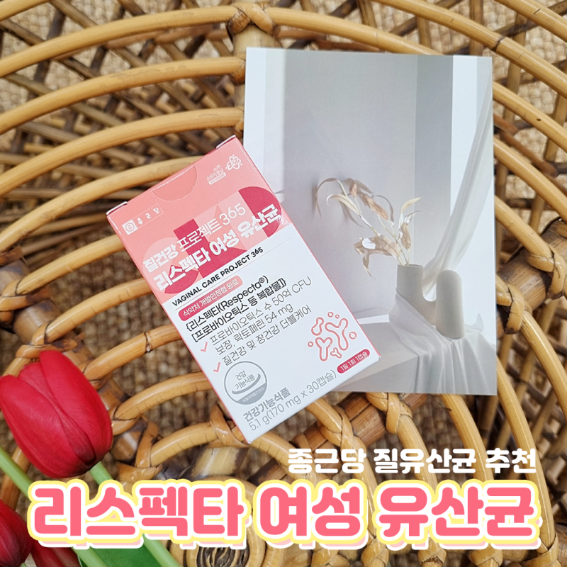 질유산균추천 종근당 프로젝트 365 질건강 리스펙타 여성유산균