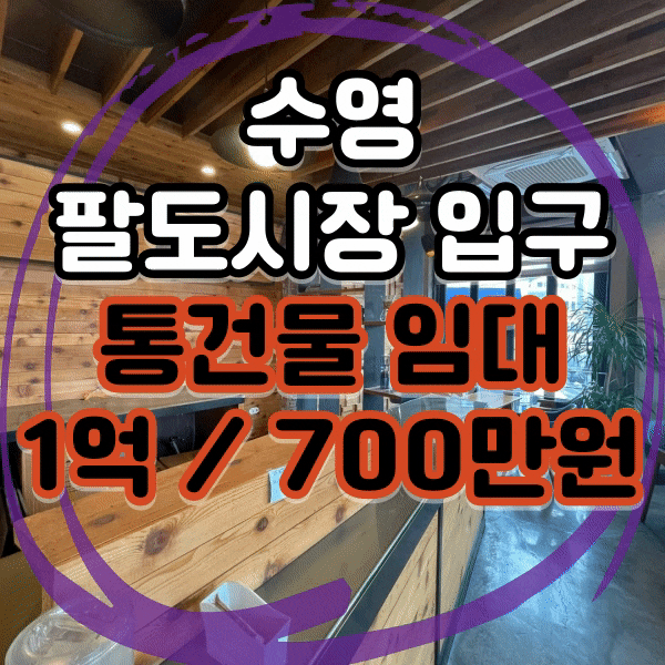  수영 팔도시장 입구, 유동인구 가장 많은 곳 아무 권리금 상가 동 건물 임대