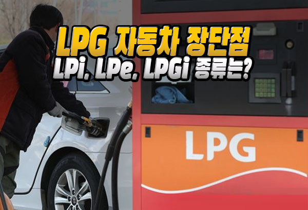 LPG 자동차 단점과 장점, LPi, LPe, LPli, LPGi 차량 종류는?