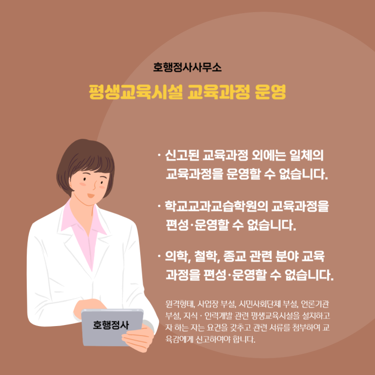 평생교육원 설립 시 의학, 철학, 종교 관련 분야 교육과정 운영 금지