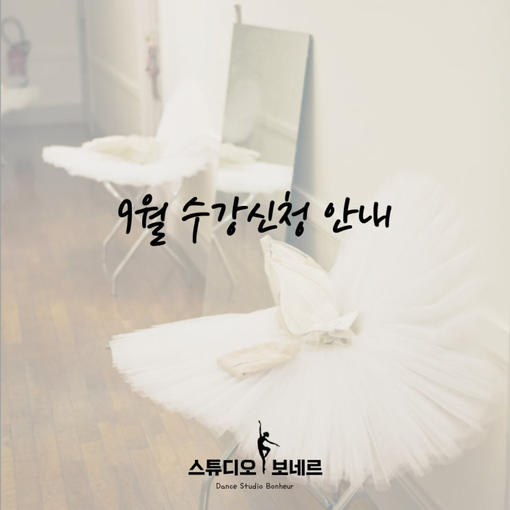  [청량리 발레] 스튜디오 보네르 :: 9월 수업안내