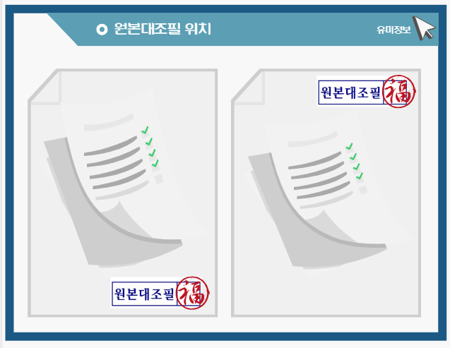 원본대조필 날인 도장 찍는 위치 어디에 스탬프 없을 때는 : 네이버 블로그
