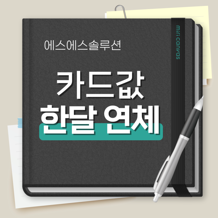  카드값 한달 연체, 현실적인 해결 방법은?