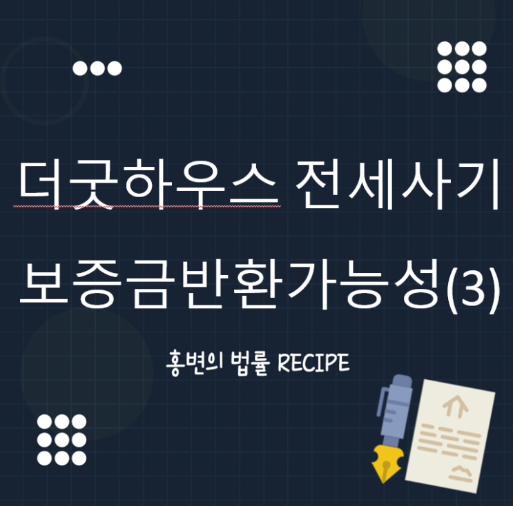  더굿하우스 전세사기 보증금 반환가능성은(3)