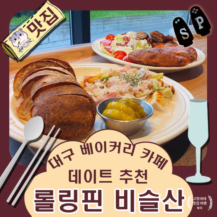  대구 데이트하기 좋은 베이커리 카페 롤링핀 비슬산점.