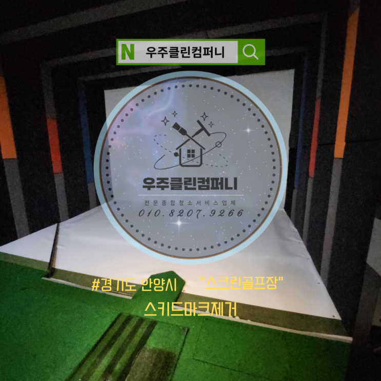 안양청소업체 골프존파크 스크린골프장 <b>스키드마크</b> 제거... 