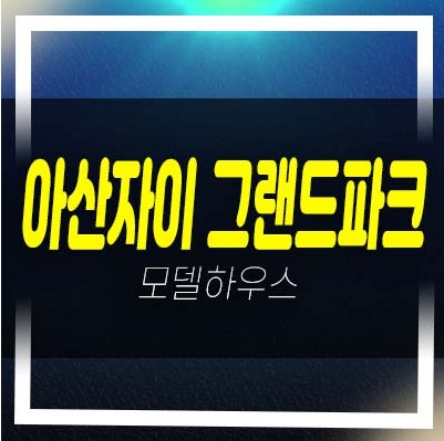  아산자이 그랜드파크 용화동 대단지 미분양아파트 신축 잔여세대 공급