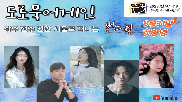  수묵비엔날레 홍보영상 수묵 버스킹 도로묵 어게인 31일 유튜브로 만나세요