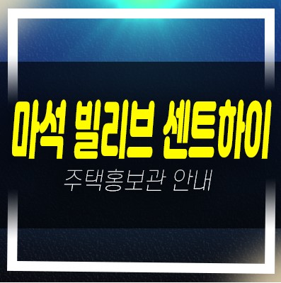  남양주 마석 빌리브 센트하이 신세계건설 화도읍 미분양아파트 계약금5% 전매가능 신축공급