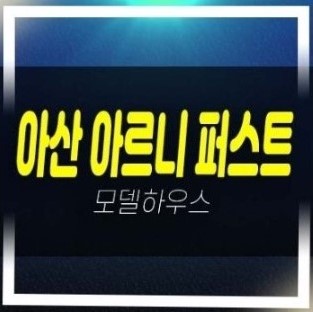  아산 아르니퍼스트 방축동 10년전세 민간임대아파트,상가 신축공급 모델하우스 예약