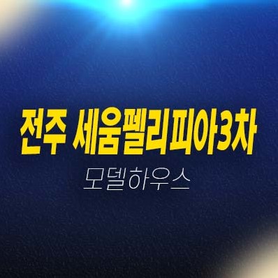전주 세움펠리피아3차 반월동 미분양아파트 분양가 주택전시관 신축현장 관람 및 상담예약 전주 세움펠리피아3차 반월동 미분양아파트 분양가 주택전시관 신축현장 관람 및 상담예약