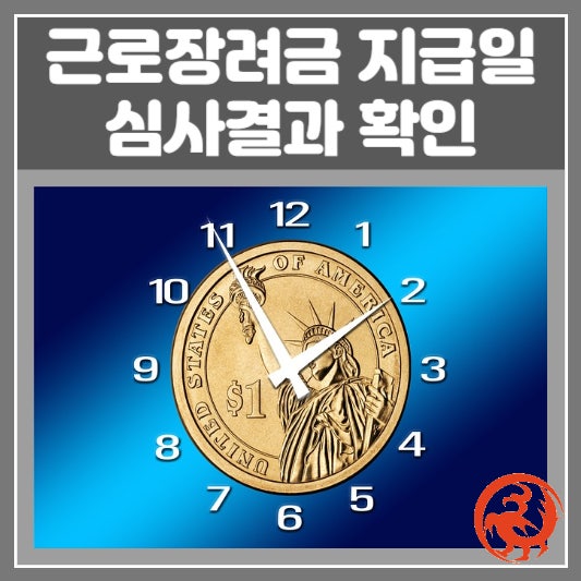  근로장려금 지급일 지급 금액 국세청 손택스 심사 결과 확인 조회 이의신청