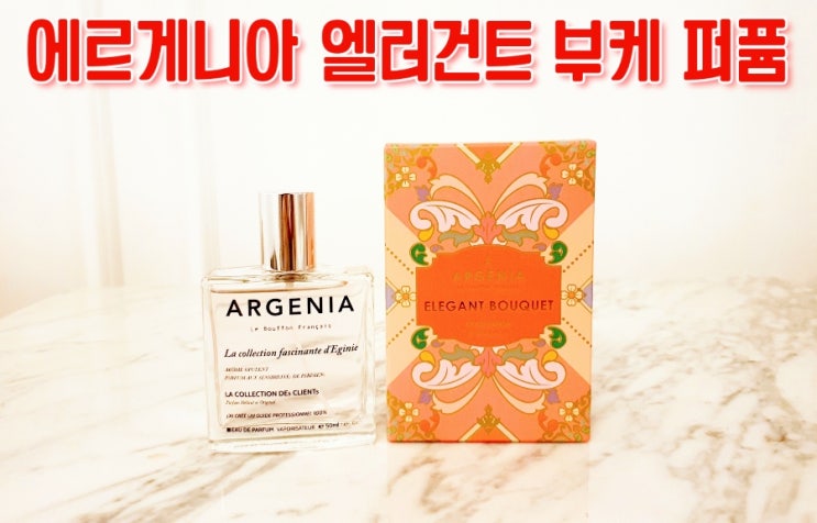  [플로럴향수] 여자 명품 니치향수 에르게니아 엘러건트 부케 퍼퓸 50ml