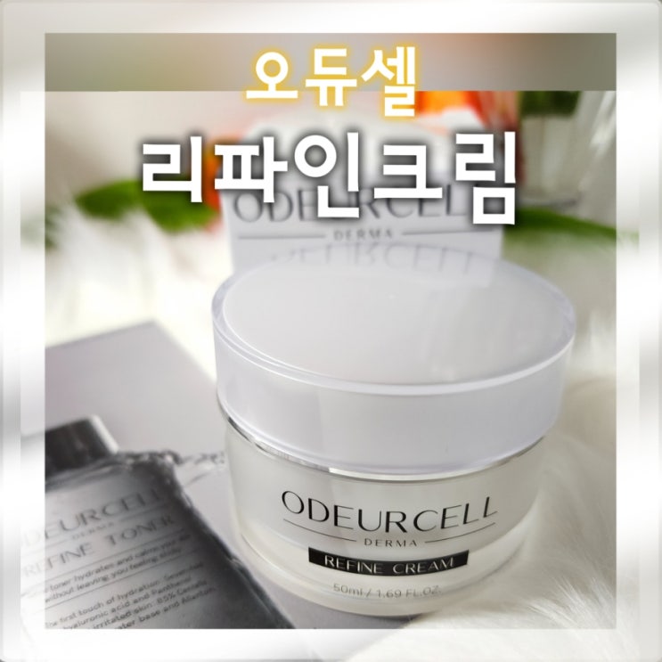  인스타에서 많이 본 오듀셀 리파인크림 생생 사용후기!! / 세라마이드 크림 추천~~