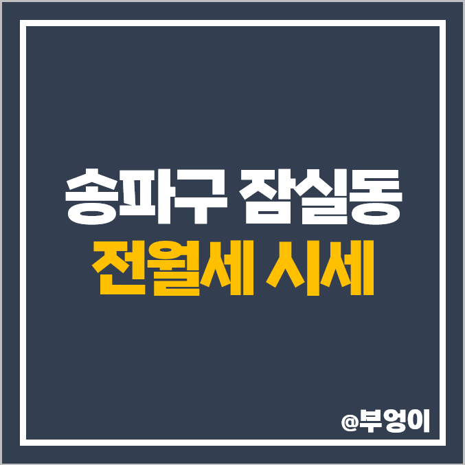 송파구 잠실동 아파트 전세 보증금 전세금 월세 가격 레이크 갤러리아 팰리스 트리지움 잠실엘스 시세 송파구 잠실동 아파트 전세 보증금 전세금 월세 가격 레이크 갤러리아 팰리스 트리지움 잠실엘스 시세