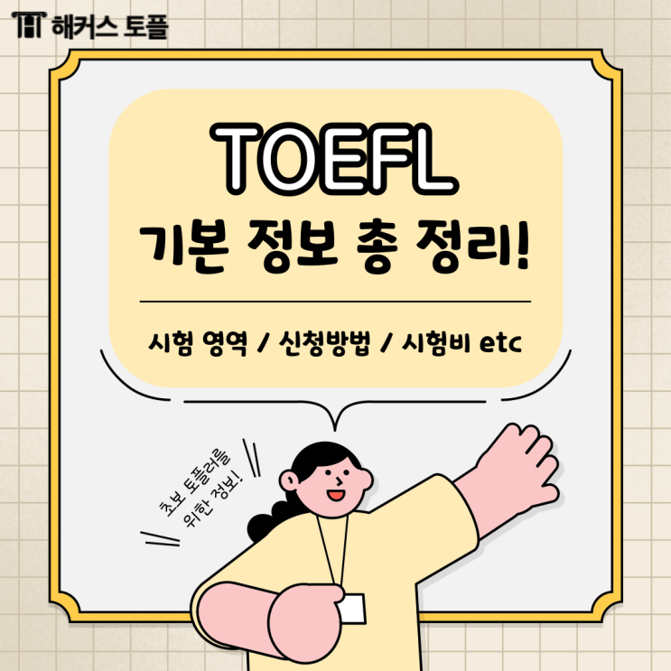  토플 신청 방법, 시험비 기본정보 총정리!