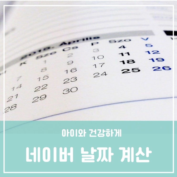 네이버 날짜계산 아기개월수계산기 일수 주수 월수 디데이카운트 나이 계산 출산휴가 육아휴직 계산 네이버 날짜계산 아기개월수계산기 일수 주수 월수 디데이카운트 나이 계산 출산휴가 육아휴직 계산