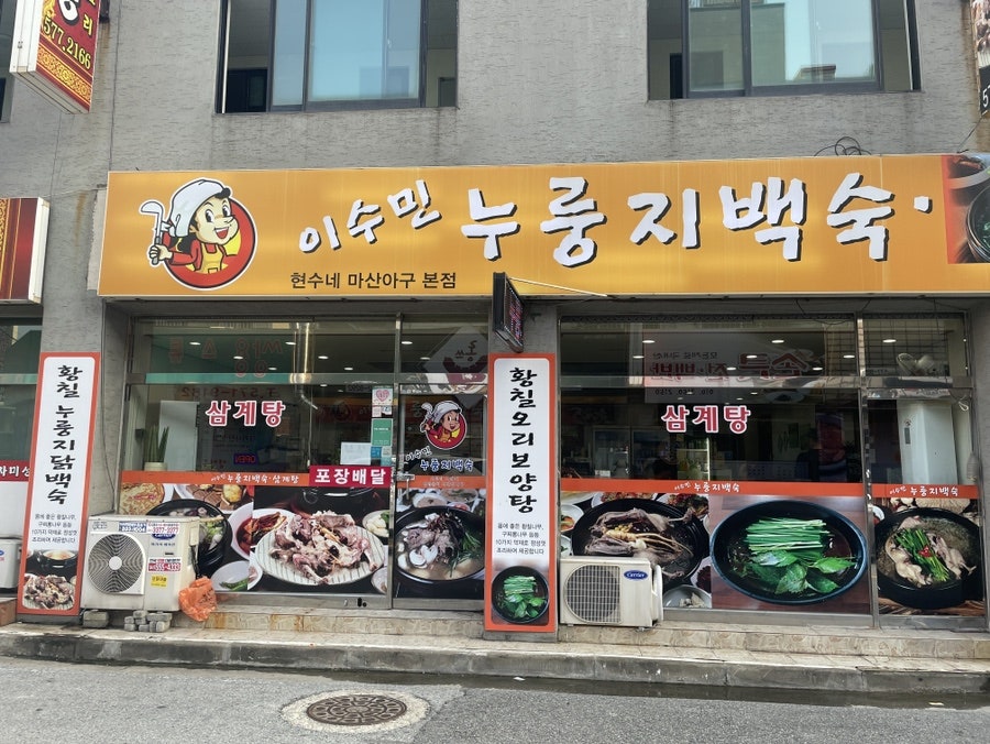 이수민누룽지백숙 사진 1
