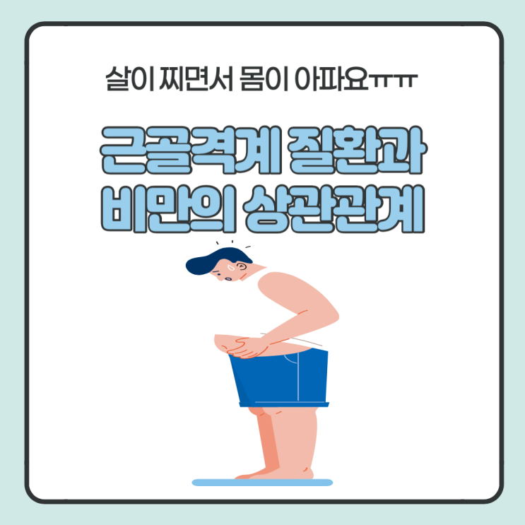  비만! 질병 및 근골격계 질환의 원인이 될 수 있다