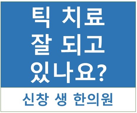  틱장애 8 - 틱 치료 잘 되고 있나요? 광주 신창동 신가동 수완지구 상무지구 틱 치료 한의원