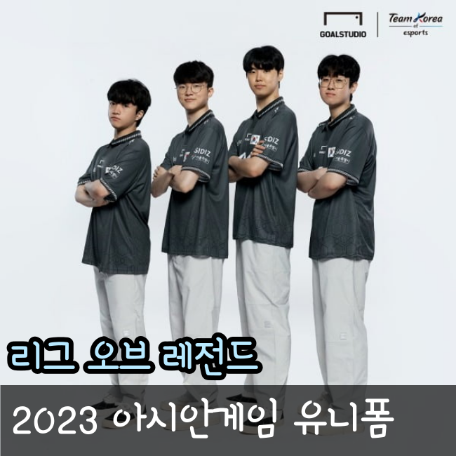  롤 아시안게임 유니폼 2023