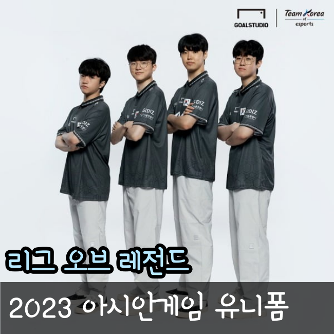 롤 아시안게임 유니폼 2023