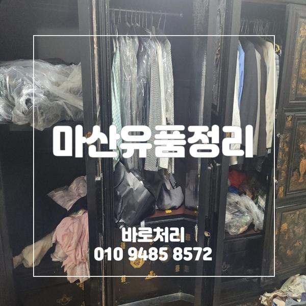  마산유품정리 가족의 마음으로 정리하는 업체!
