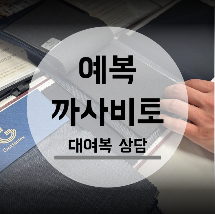  결혼 맞춤 예복 까사비토 대여복 상담 다이렉트결혼준비 박람회