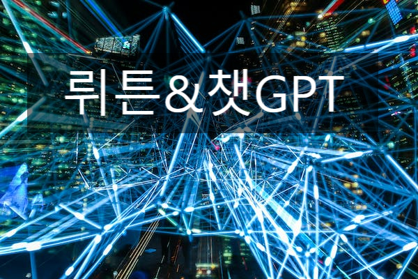  뤼튼 & 챗 GPT 뭐가 다른건가요