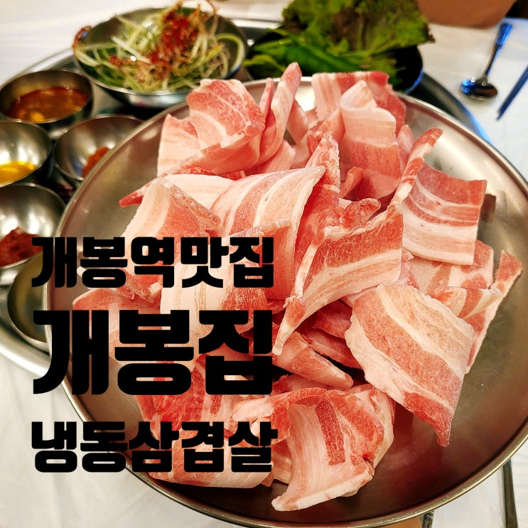  개봉역 냉동삼겹살 맛집 개봉집 내돈내산