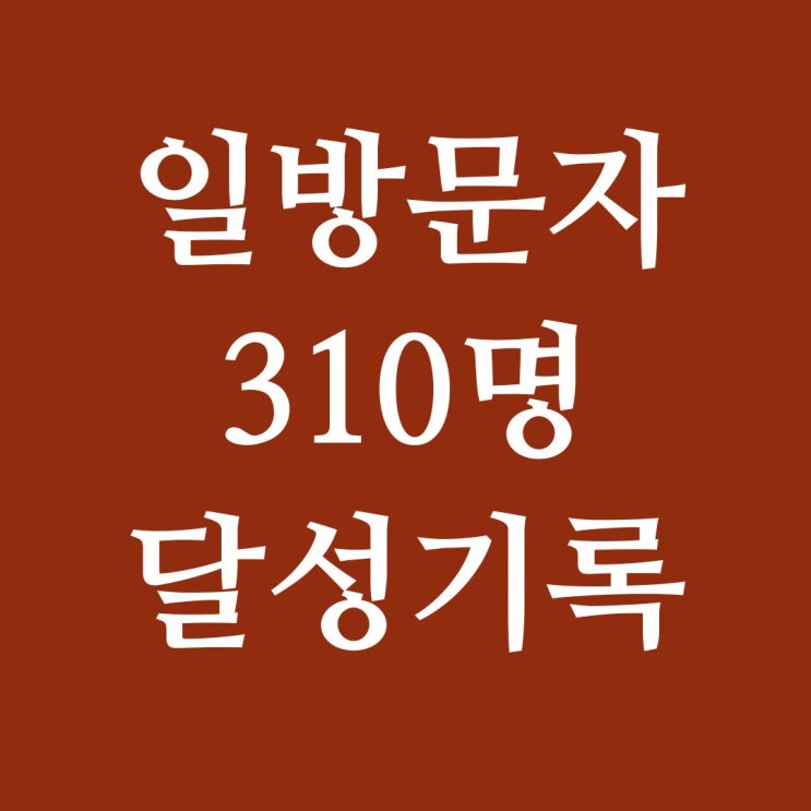  블로그 키우기 프로젝트 01: 한 달 동안의 일방문자 311명 돌파!