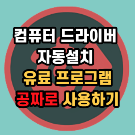  컴퓨터 드라이버 자동설치 드라이버부스터(driverbooster) 다운로드, 사용법 라이센스 키 종합 공략집