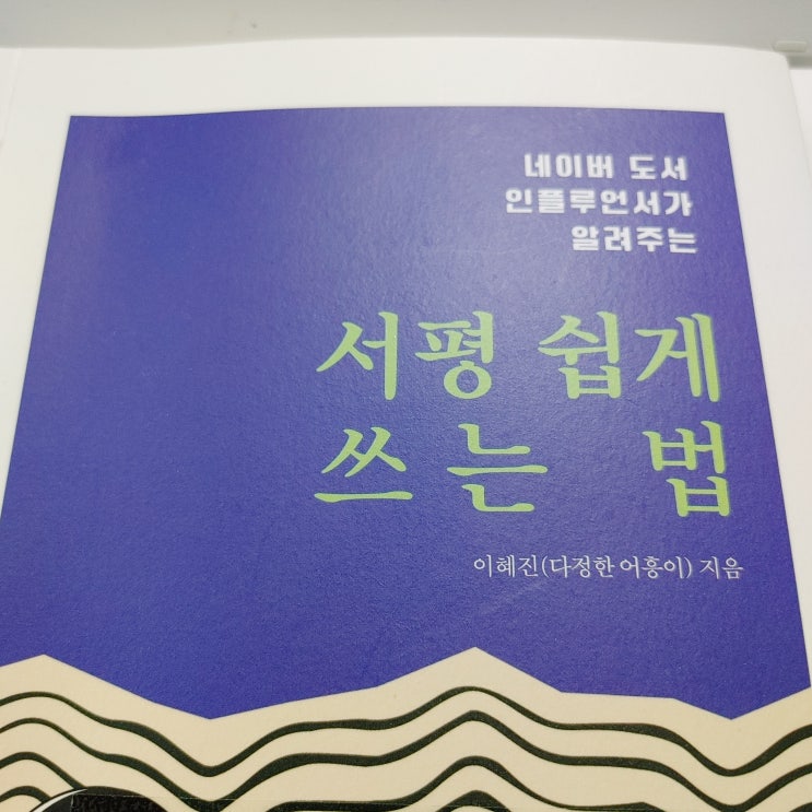  네이버도서 인플루언서의 글쓰기 방법 서평 쉽게 쓰는 법 다정한 어흥이 서평관련 글쓰기책 추천  초보 블로그 글쓰기 독서의목적 필사뜻 서평뜻 독후감뜻