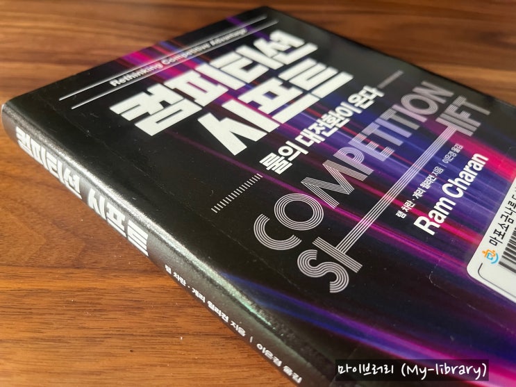  컴피티션 시프트 - 새로운 경쟁우위가 필요한 기존/전통 기업 대상 디지털 트랜스포메이션(DT) 개론서