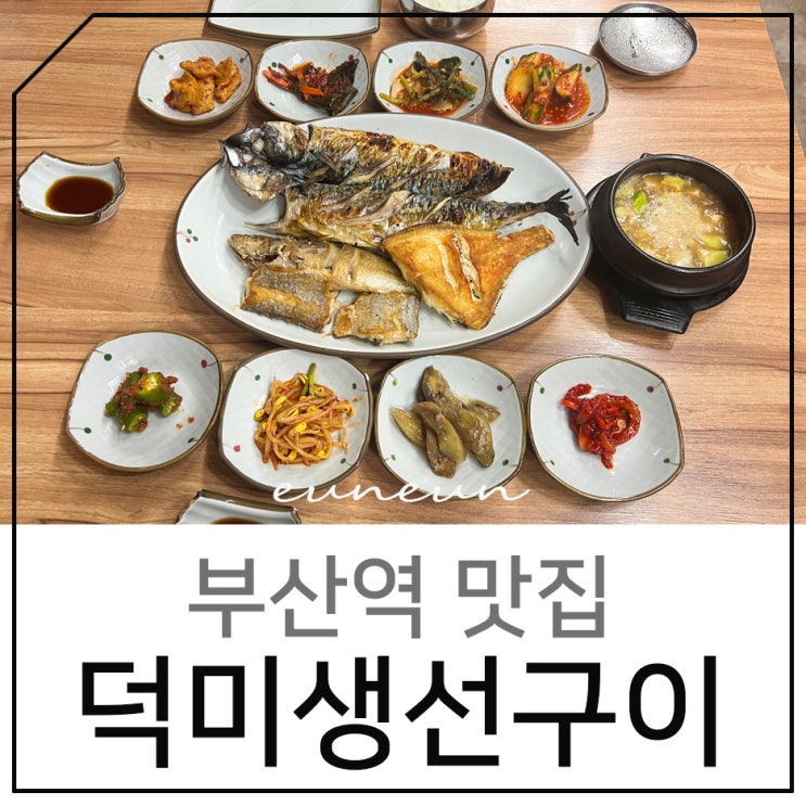 부산역 맛집 집밥이 그리울땐 덕미생선구이