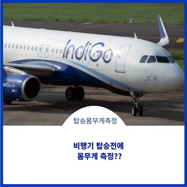  비행기 탑승 위한 몸무게 측정