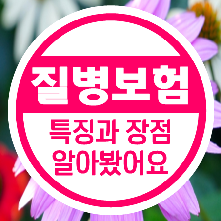  질병수술비보험과 질병상해보험, 두 가지 상품의 특징과 장점은?