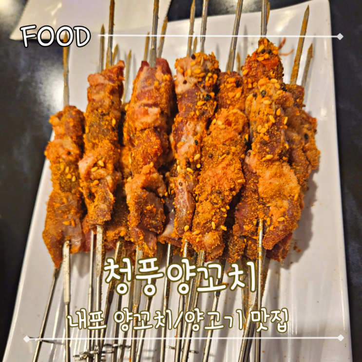  내포 양꼬치,양고기 맛집 추천 - '청풍양꼬치'