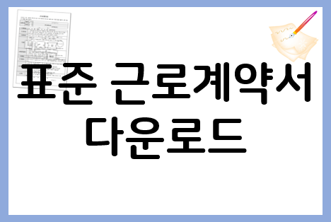  표준근로계약서 양식 다운로드하세요~