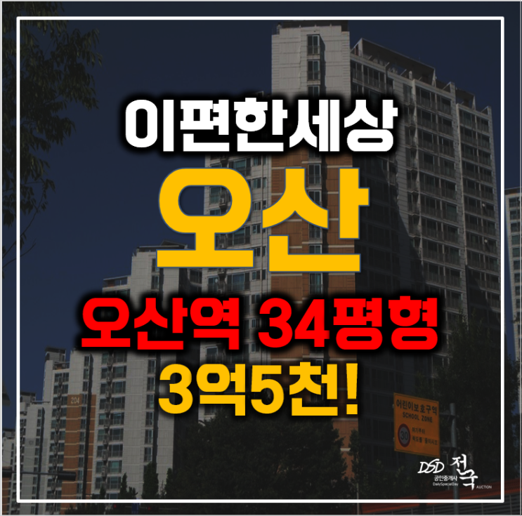 또 고민하다 놓치실건가요? 오산역 이편한세상 경매 또 고민하다 놓치실건가요? 오산역 이편한세상 경매