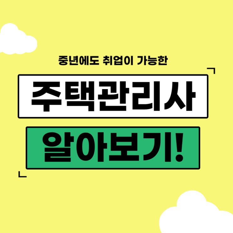 주택관리사 취업 중년의 나이에도 가능하다? 주택관리사 취업 중년의 나이에도 가능하다?
