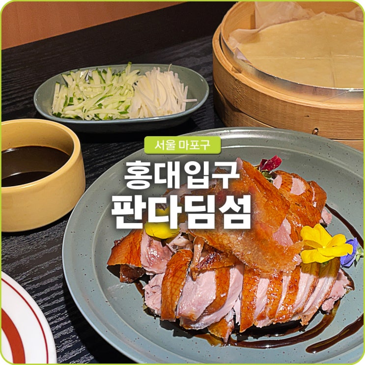 연남동 맛집 북경오리가 맛있는 판다딤섬