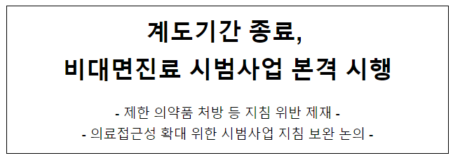 계도기간 종료, 비대면진료 시범사업 본격 시행 계도기간 종료, 비대면진료 시범사업 본격 시행